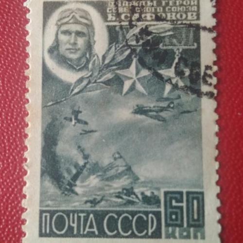 СССР 1944 Сафонов