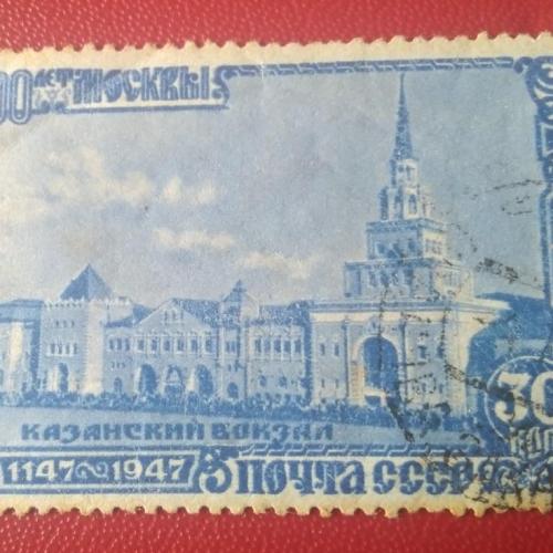 СССР 1947 800 лет Москвы