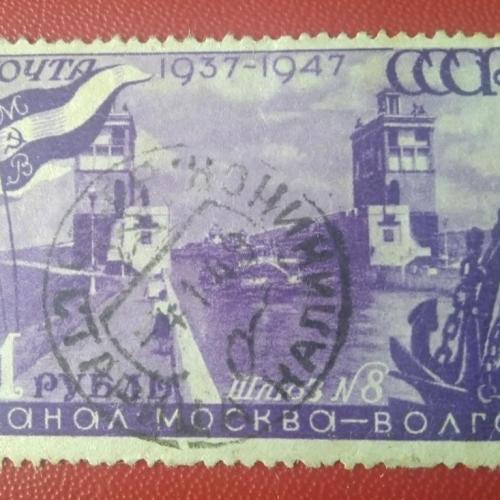 СССР 1947 Канал Москва-Волга