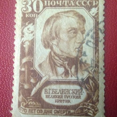 СССР 1948 Белинский