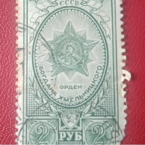 СССР 1949 Орден Богдана Хмельницкого
