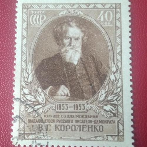 СССР 1953 Короленко