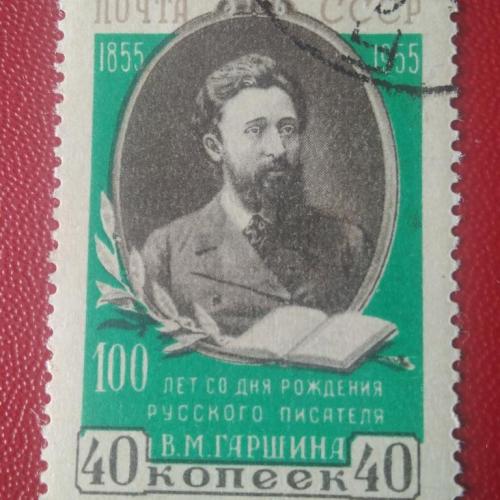 СССР 1955 100 лет со дня рождения Гаршина 