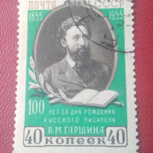 СССР 1955 100 лет со дня рождения Гаршина