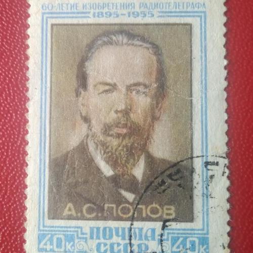 СССР 1955 Попов