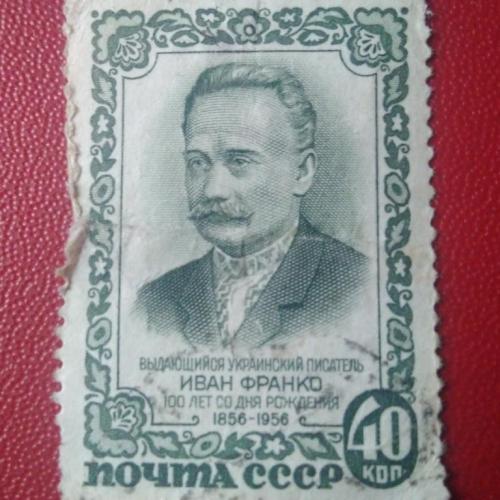СССР 1956 Иван Франко