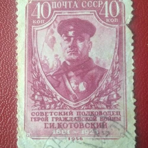 СССР 1956 Котовский
