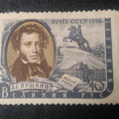 СССР 1956 Пушкин