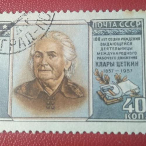 СССР 1957 Клара Цеткин