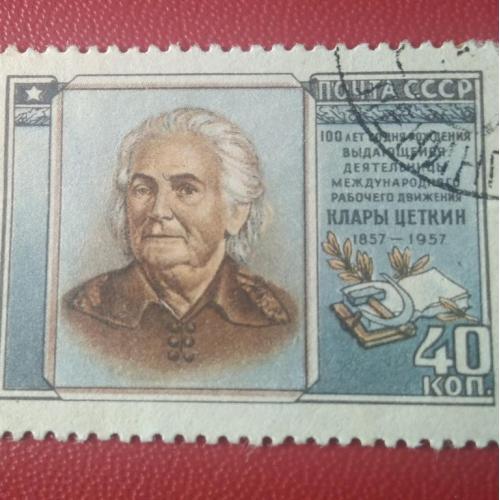 СССР 1957 Клара Цеткин 