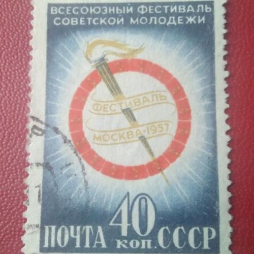 СССР 1957 Всесоюзный фестиваль советской молодёжи