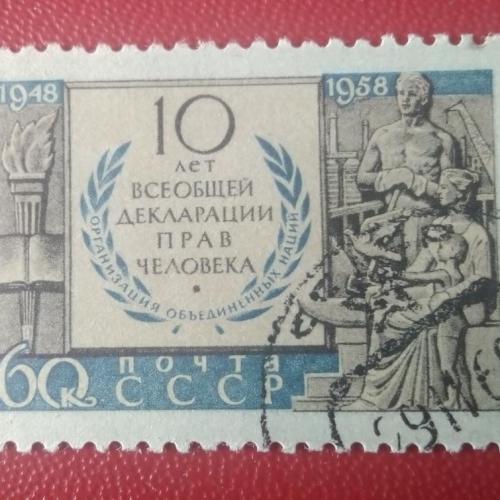 СССР 1958 10 лет Всеобщей декларации прав человека 