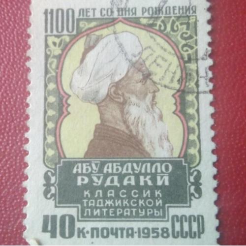 СССР 1958 Абу Абдулло Рудаки 