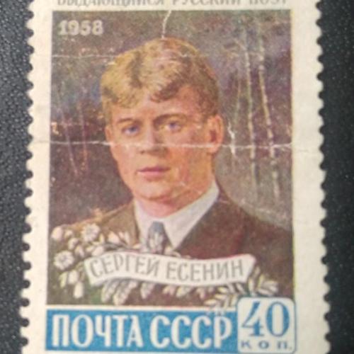  СССР 1958 Есенин 