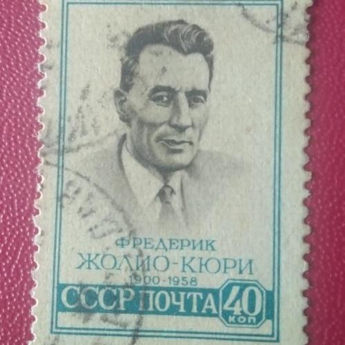 СССР 1958 Фредерик Жолио-Кюри