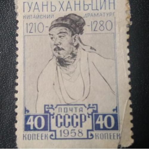 СССР 1958 Гуань Хань-Цин