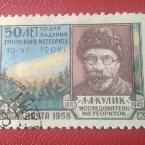СССР 1958 Кулик