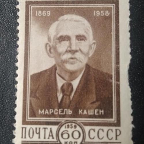 СССР 1958 Марсель Кашен 