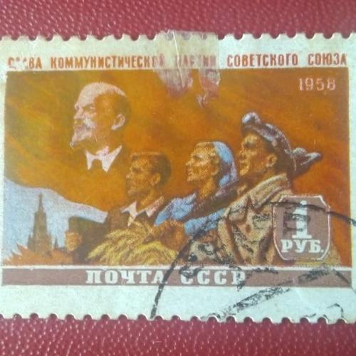 СССР 1958 Слава коммунистической партии Советского Союза 