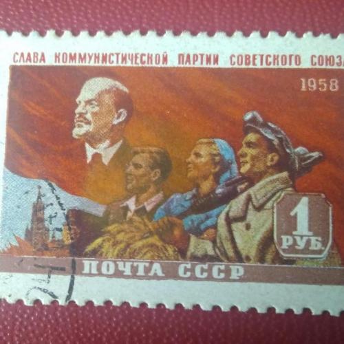 СССР 1958 Слава коммунистической партии Советского Союза 