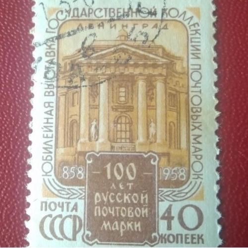 СССР 1958 Сто лет русской почтовой марки