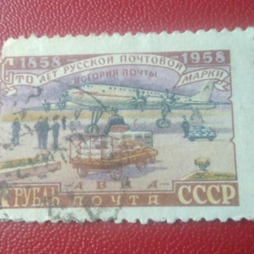 СССР 1958 Сто лет русской почтовой марки 