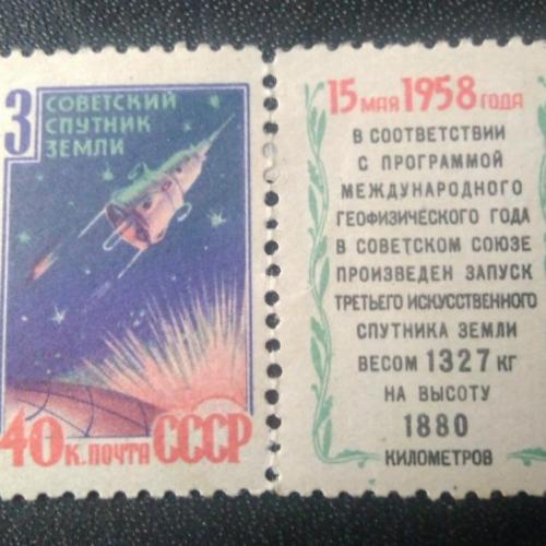 СССР 1958 Третий Советский спутник Земли