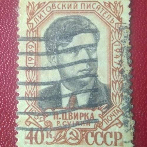 СССР 1959 Литовский писатель Цвирка
