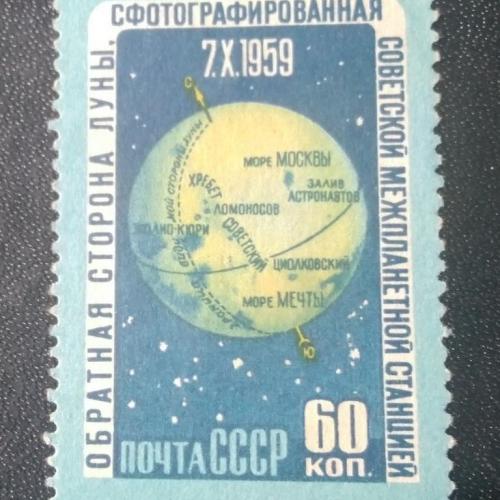 СССР 1959 Обратная сторона Луны