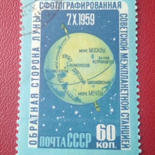 СССР 1959 Обратная сторона Луны 