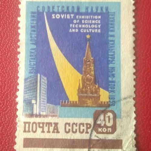 СССР 1959 Выставка достижений советской науки 