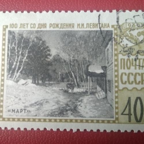 СССР 1960 100 лет со дня рождения Левитана 