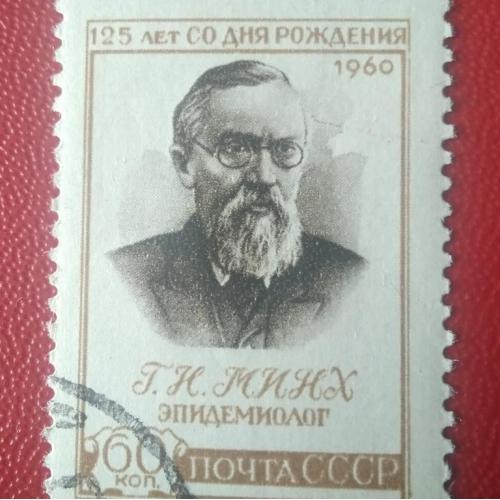 СССР 1960 125 лет со дня рождения Минх