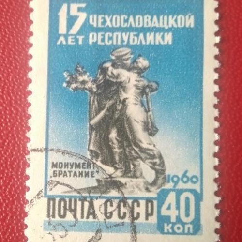 СССР 1960 15 лет Чехословацкой республики 
