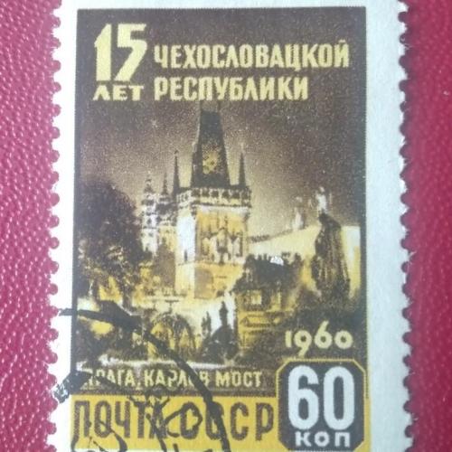СССР 1960 15 лет Чехословацкой республики 