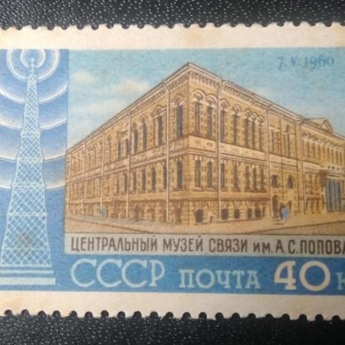 СССР 1960 Центральный музей связи