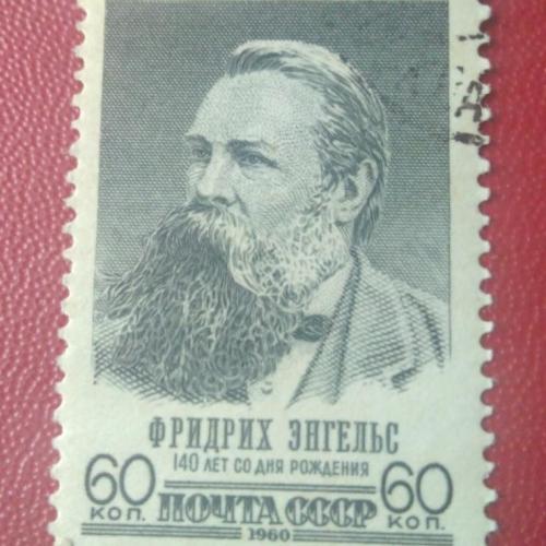 СССР 1960 Фридрих Энгельс 