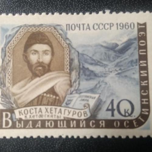 СССР 1960 Хетагуров