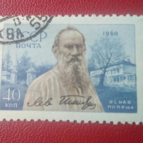СССР 1960 Лев Толстой 