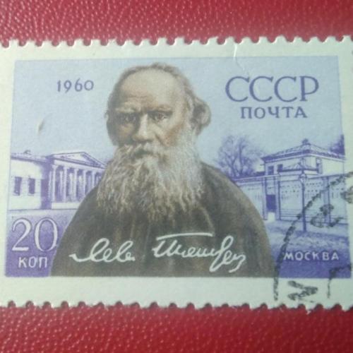 СССР 1960 Лев Толстой 