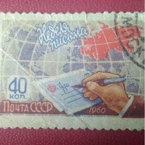 СССР 1960 Неделя письма