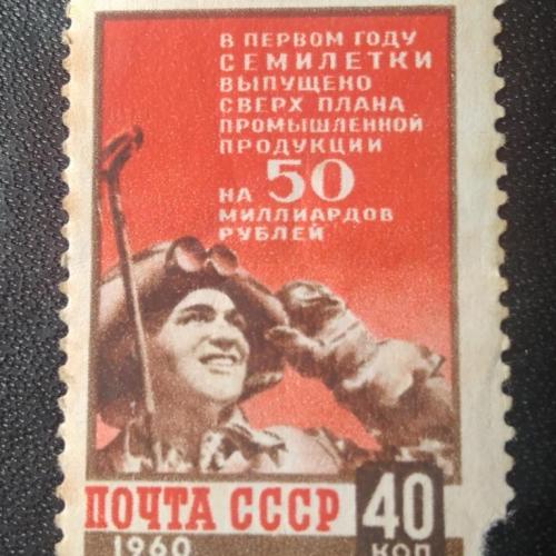 СССР 1960 Семилетка 