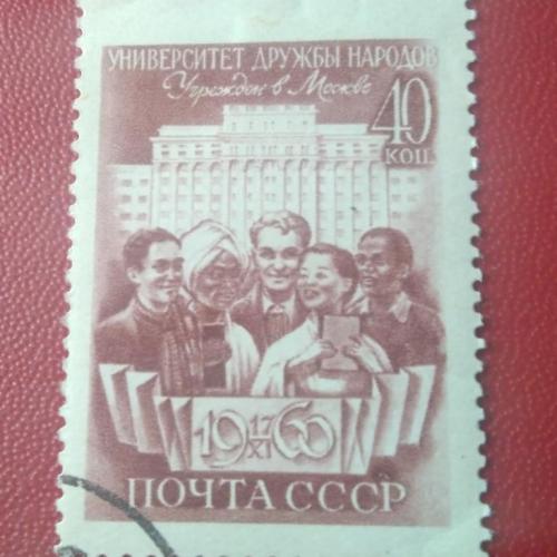 СССР 1960 Университет дружбы народов