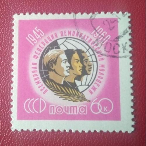 СССР 1960 Всемирная федерация демократической молодёжи 