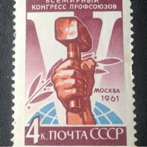 СССР 1961 5 Всемирный конгресс профсоюзов 