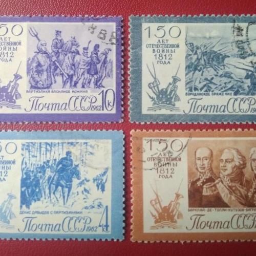 СССР 1962 150 лет Отечественной войны 1812 года