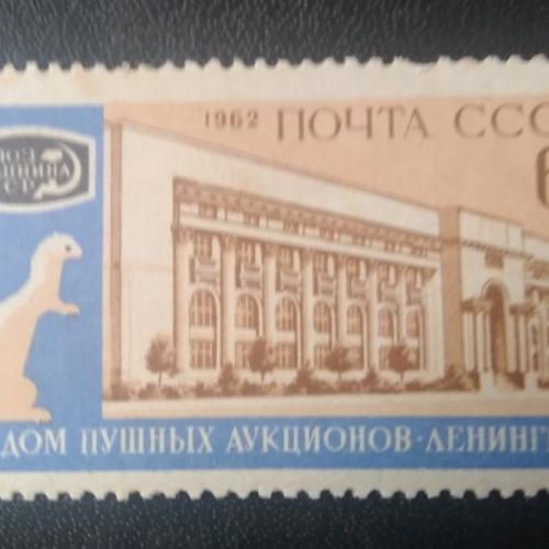  СССР 1962 Дом пушных аукционов 