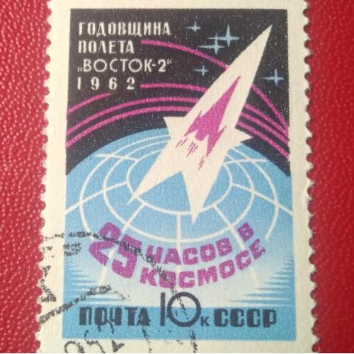 СССР 1962 Годовщина полёта Восток-2