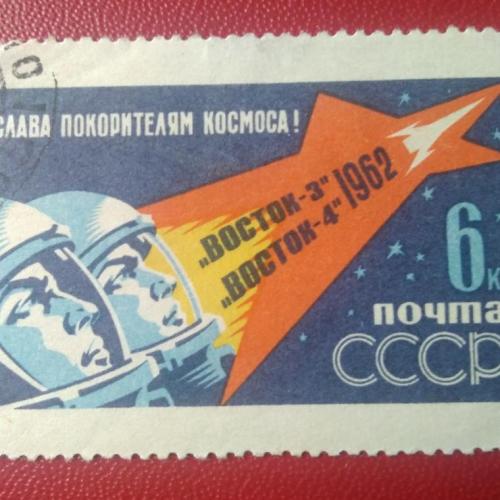 СССР 1962 Слава покорителям космоса Восток-3 Восток-4