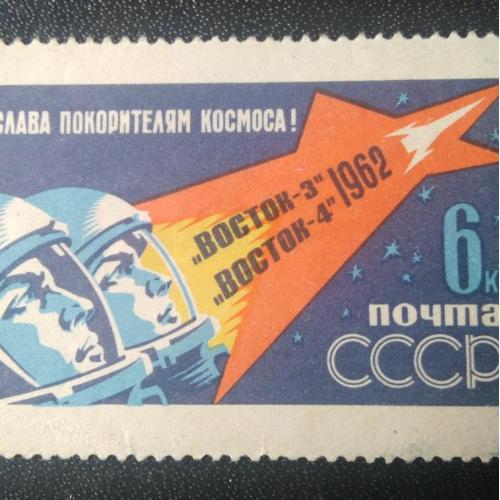 СССР 1962 Слава покорителям космоса